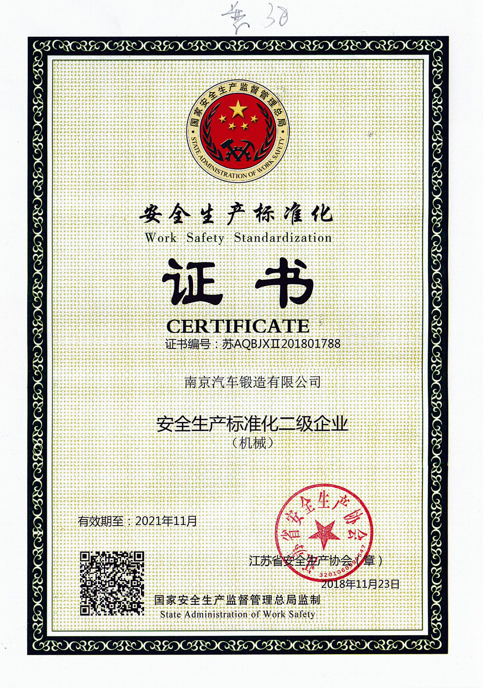 安全生產(chǎn)標準化證書